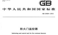   防火門監(jiān)控系統(tǒng)到底需不需要3C認(rèn)證呢？