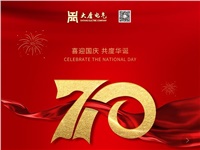 湖南大唐電氣設(shè)備制造有限公司熱烈慶祝中華人民共和國(guó)成立70周年！