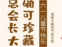 湖南大唐電氣祝大家六一快樂！