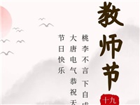 金秋九月，銘記師恩|大唐電氣祝老師們節(jié)日快樂(lè)！