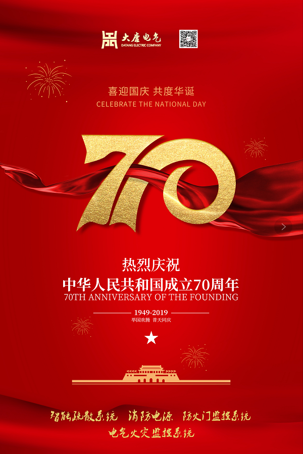湖南大唐電氣設(shè)備制造有限公司熱烈慶祝中華人民共和國成立70周年！